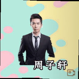 周子轩