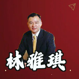 林雅琪