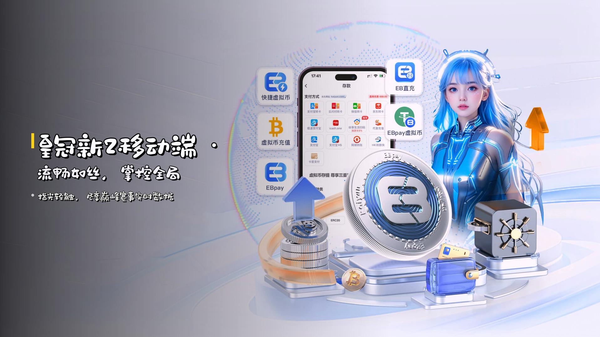 <strong>皇冠新2移动端</strong> · 流畅如丝，掌控全局