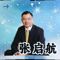 张启航